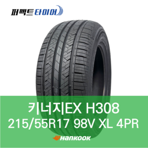 한국타이어 키너지EX H308 98V XL (215/55R17) 2155517, 직영장착 안함, 1개