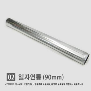 연탄난로/ 화목난로/ 난로연통/ 일자 T자 엘보 티자 65mm 90mm 110mm 연통모음