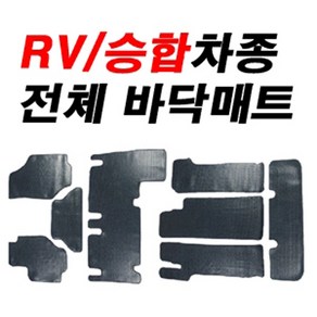 스타리아 고무매트 원형 차 맞춤제작 바닥깔판, 라운지 9인승