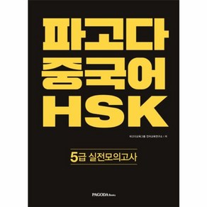 파고다 HSK 5급 실전모의고사, 파고다북스