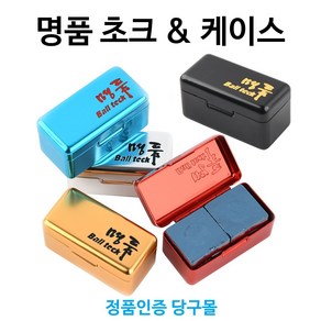[정품인증 당구몰] 명품초크&케이스 2개입 당구초크 쵸크 당구개인용품, 빨강