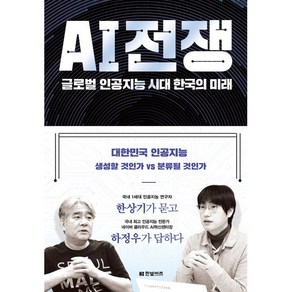 AI 전쟁 : 글로벌 인공지능 시대 한국의 미래, 하정우,한상기 공저, 한빛비즈