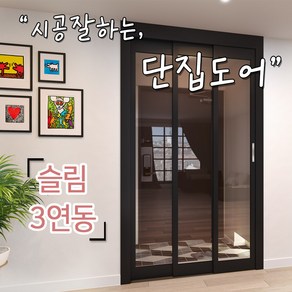 단집도어 3연동슬림도어 부산중문 시공비포함 직접제작및시공(부산양산김해창원), 가로1500이하, 브론즈유리, 1개