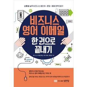 비즈니스 영어 이메일 한 권으로 끝내기:상황별 실무 비즈니스 영단어·문장·예제 완벽 정리!, 성안당