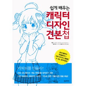 쉽게 배우는캐릭터 디자인 견본첩, 한스미디어, 니시무라 나오키 저/아사와키 그림/김현영 역