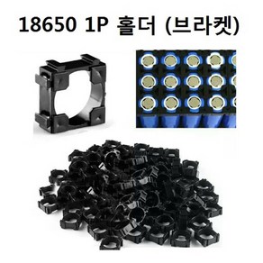 18650 배터리 1P홀더 고정 브라켓 고정용품, 1개