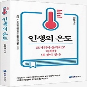 [개똥이네][중고-상] 인생의 온도