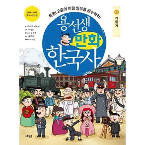 용선생 만화 한국사 10: 개항기:특명! 고종의 비밀 임무를 완수하라!