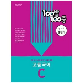 100발 100중 고등 국어 기출문제집 C 신사고 민현식 2학기 중간고사 대비, 국어영역