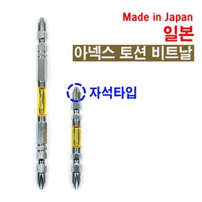 아넥스 ANEX 토션드라이버비트 비트날 110mm, 1개