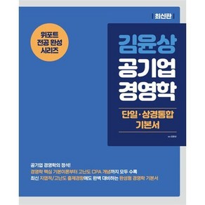 김윤상 공기업 경영학 (단일 상경통합 기본서), 1개