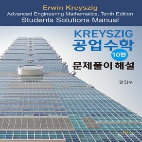 Kreyszig 공업수학 문제풀이 해설 10판