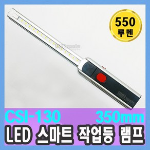 CS-130 LED 스마트 충전 작업등 램프 550루멘 손전등 랜턴 수입차 특수 천일공구, 1개