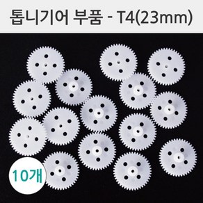 10개 23mm 과학 만들기용 톱니바퀴 기어 부품 준비물 변환 돌봄 과학상자 원리 변속기 과학놀이 실험