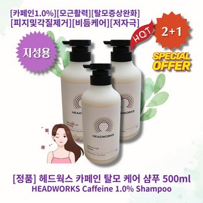 [정품][추천] HOT Caffeine-1% Shampoo 헤드웍스 카페인 탈모 케어 샴푸 카페인1.0% 모근활력 탈모증상완화 피지및각질제거 비듬케어 저자극 시트러스아로마틱향