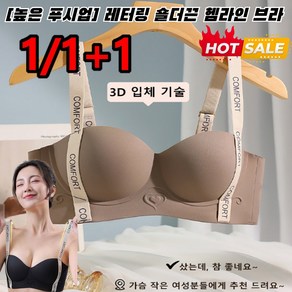 1/1+1 [높은 푸시업] 레터링 숄더끈 헴라인 브라 볼륨업헴라인보정형브라 빅 사이즈 브라 노와이어 볼륨업 브라