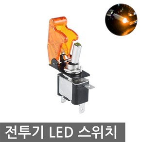 니토무역 LED 전투기 스위치 램프 토글 DC12V DIY 버튼 자동차, NG90A.전투기 오렌지, NG90A