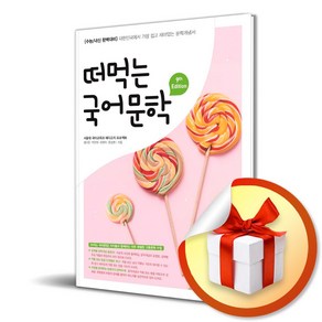 떠먹는 국어문학 (2024) (이엔제이 전용 사 은 품 증 정)