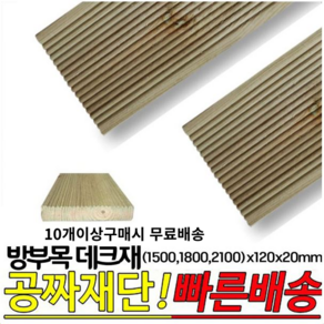 10개이상 주문시 무료배송- 방부목 데크재 (1500 1800 2100)x120x20mm 야외데크 DIY 무료재단, 1500x120x20mm, 1개