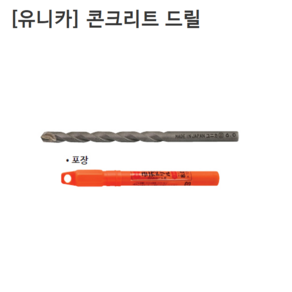 [10개입] [Unika] 유니카 콘크리트 드릴 규격3.2mm 전장85mm 콘크리트기리/콘기리/비트날/일제/일본, 10개