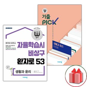 사은품+2025년 완자 고등+기출픽 생활과윤리 세트 - 전2권, 고등학생