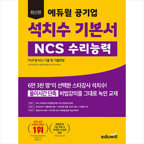 최신판 에듀윌 공기업 석치수 기본서 NCS 수리능력 스프링제본 2권 (교환&반품불가)