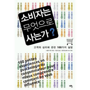 소비자는 무엇으로 사는가, 지형, 니콜라 게겐 저/고경란 역