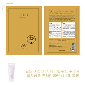 골드 마스크 팩 뷰티연구소 구매시 헤라샘플 크림미폼50ml 1개증정, 1개입, 1개