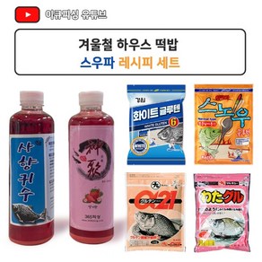 [기술사장님 스우파 레시피] 겨울철 하우스낚시 떡밥세트, 글루텐(화이트,스노우,와다)＋알파21＋사향귀수＋신취딸기, 1개
