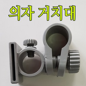 대경산업 대경 다용도 의자거치대 떡밥거치대 앞받침거치대