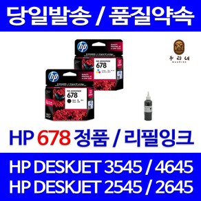 HP 678 대용량(표준3배) DESKJET 3545 4645 2645 2545 호환 정품 리필 잉크