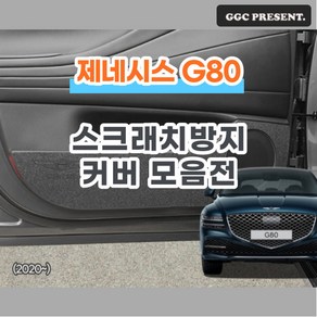 기가차 제네시스 디올뉴 G80 더 도어커버 스크래치방지 커버 실내 튜닝 용품 새차, 콘솔후면커버