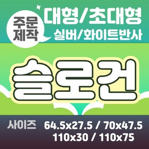 라인팩토리 주문제작 반사 슬로건 대형, 64.5x27.5, 더블 스웨이드, 실버