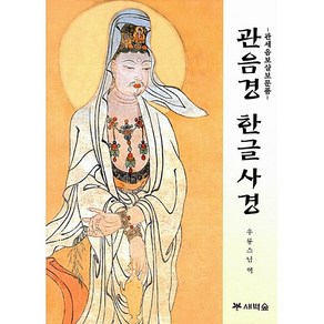 관음경 한글 사경 - 관세음보살보문품