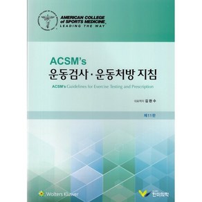 ACSMs 운동검사·운동처방 지침