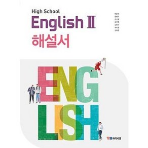 [최신판] 고등학교 자습서 고2 영어 English 2 (YBM 와이비엠 박준언) 2024년용 참고서