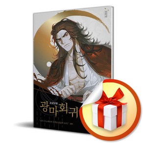 광마회귀 6 (사은품제공), 문학수첩, 유진성