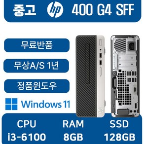 중고컴퓨터 400 G4 SFF 인텔6세대 i5-6500 o i3-6100 본체 사무용 1년무상AS 윈도우11 무료반품, 블랙, 400 G4 SFF_coe i3, 128GB, 8GB, WIN11 Po