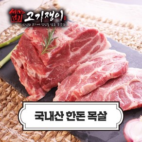 국내산 냉장 한돈 목살 500g 소포장 진공포장 고기쟁이, 일반구이용 목살(6mm~8mm), 1개