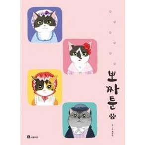 뽀짜툰 2, 북폴리오, [만화] 뽀짜툰