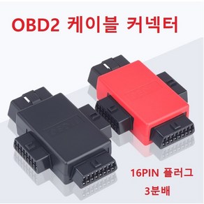 OBD2케이블 3분배 사각 어탭터 젠더 스플리터 16PIN 플러그