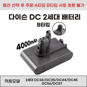 호환 다이슨 DC시리즈 청소기 배터리 A 타입 B 타입 DC31 DC34 DC35 DC44 DC45 DC56 DC57, 1개, B타입