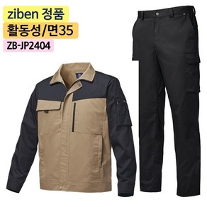 지벤스토어[ZIBEN] 지벤 작업복 상하세트 ZB-JP2404 활동성 좋은 면혼방 베이지 춘추복