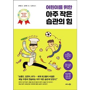 어린이를 위한 아주 작은 습관의 힘:꿈을 이루는 첫 번째 습관 만들기, 비즈니스북스