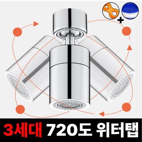 옴유 720도 각도조절 워터탭 스마트 수전 교체 세트, 1개