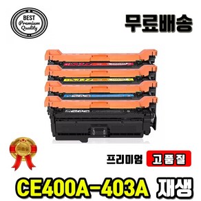 대용량 HP CE400X CE400A M551N M551DN M575DN 토너/재생, 파랑, 1개