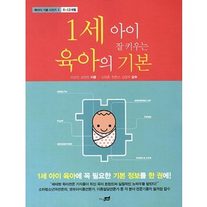 1세 아이 잘 키우는 육아의 기본, 지식너머