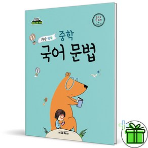 (사은품) 개념 쏙쏙 중학 국어 문법 (2025년), 국어영역