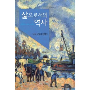 삶으로서의 역사:나의 서양사 편력기, 아카넷, 이영석