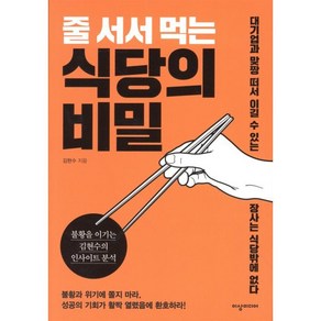 줄 서서 먹는 식당의 비밀:불황을 이기는 김현수의 인사이트 분석, 이상미디어, 김현수